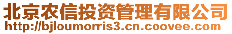 北京農(nóng)信投資管理有限公司