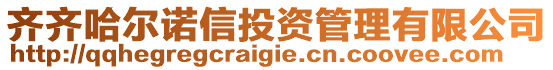 齊齊哈爾諾信投資管理有限公司