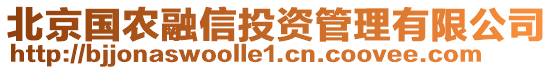 北京國農(nóng)融信投資管理有限公司