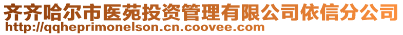 齊齊哈爾市醫苑投資管理有限公司依信分公司
