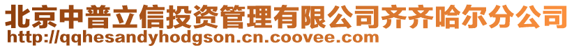 北京中普立信投資管理有限公司齊齊哈爾分公司