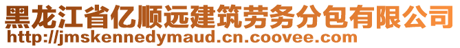 黑龍江省億順遠建筑勞務分包有限公司