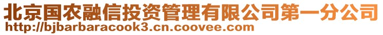 北京國(guó)農(nóng)融信投資管理有限公司第一分公司