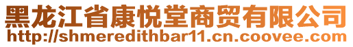 黑龍江省康悅堂商貿有限公司