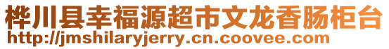 樺川縣幸福源超市文龍香腸柜臺(tái)