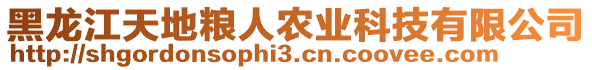 黑龍江天地糧人農(nóng)業(yè)科技有限公司