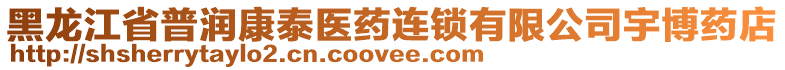 黑龍江省普潤(rùn)康泰醫(yī)藥連鎖有限公司宇博藥店