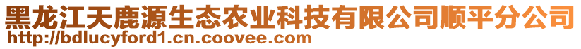 黑龍江天鹿源生態(tài)農(nóng)業(yè)科技有限公司順平分公司