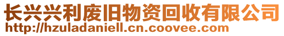 長興興利廢舊物資回收有限公司