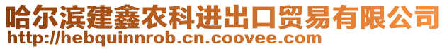 哈爾濱建鑫農(nóng)科進(jìn)出口貿(mào)易有限公司