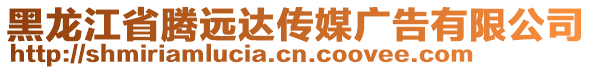 黑龍江省騰遠(yuǎn)達(dá)傳媒廣告有限公司