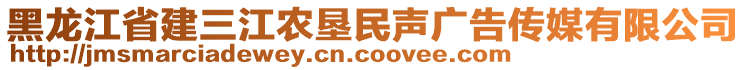 黑龍江省建三江農(nóng)墾民聲廣告?zhèn)髅接邢薰? style=