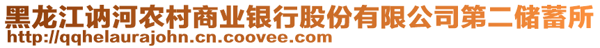 黑龍江訥河農(nóng)村商業(yè)銀行股份有限公司第二儲(chǔ)蓄所