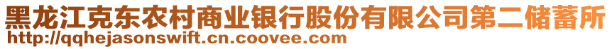 黑龍江克東農(nóng)村商業(yè)銀行股份有限公司第二儲(chǔ)蓄所