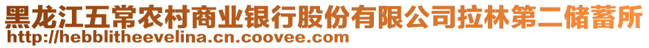 黑龍江五常農(nóng)村商業(yè)銀行股份有限公司拉林第二儲蓄所