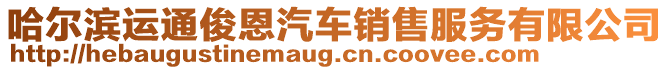 哈爾濱運通俊恩汽車銷售服務有限公司