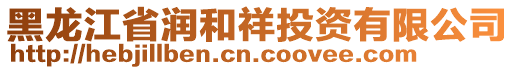 黑龍江省潤和祥投資有限公司