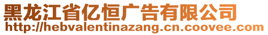 黑龍江省億恒廣告有限公司