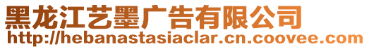 黑龍江藝墨廣告有限公司