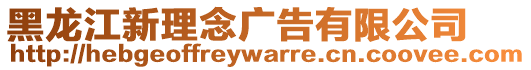 黑龍江新理念廣告有限公司