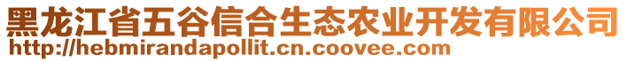 黑龍江省五谷信合生態(tài)農(nóng)業(yè)開(kāi)發(fā)有限公司