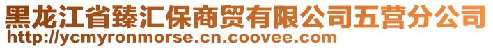 黑龍江省臻匯保商貿有限公司五營分公司