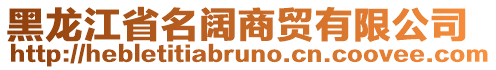 黑龍江省名闊商貿有限公司