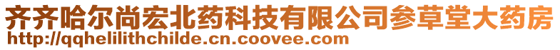 齊齊哈爾尚宏北藥科技有限公司參草堂大藥房