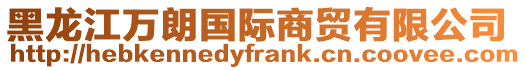 黑龍江萬朗國際商貿有限公司