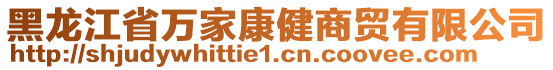 黑龍江省萬家康健商貿(mào)有限公司