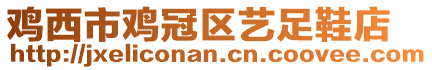 雞西市雞冠區(qū)藝足鞋店