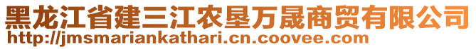 黑龍江省建三江農(nóng)墾萬(wàn)晟商貿(mào)有限公司