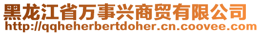 黑龍江省萬事興商貿(mào)有限公司
