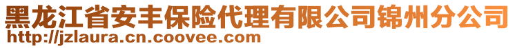 黑龍江省安豐保險代理有限公司錦州分公司