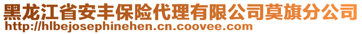 黑龍江省安豐保險代理有限公司莫旗分公司