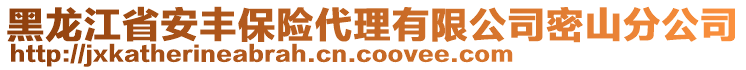 黑龍江省安豐保險(xiǎn)代理有限公司密山分公司