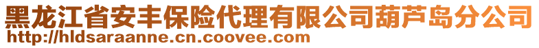 黑龍江省安豐保險代理有限公司葫蘆島分公司