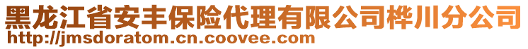 黑龍江省安豐保險(xiǎn)代理有限公司樺川分公司