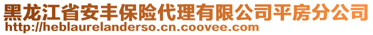 黑龍江省安豐保險代理有限公司平房分公司