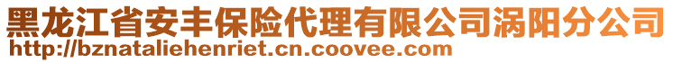 黑龍江省安豐保險(xiǎn)代理有限公司渦陽分公司