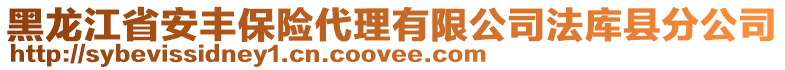 黑龍江省安豐保險(xiǎn)代理有限公司法庫(kù)縣分公司