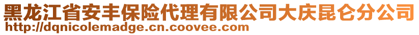 黑龍江省安豐保險代理有限公司大慶昆侖分公司