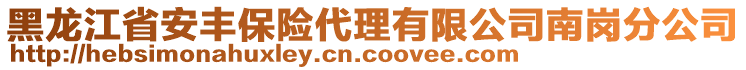 黑龍江省安豐保險代理有限公司南崗分公司