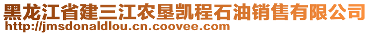 黑龍江省建三江農(nóng)墾凱程石油銷售有限公司