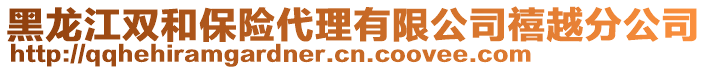 黑龍江雙和保險(xiǎn)代理有限公司禧越分公司