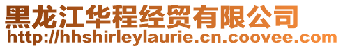 黑龍江華程經(jīng)貿(mào)有限公司