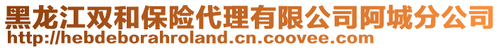 黑龍江雙和保險代理有限公司阿城分公司