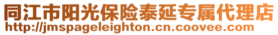 同江市陽光保險泰延專屬代理店