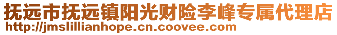 撫遠市撫遠鎮(zhèn)陽光財險李峰專屬代理店