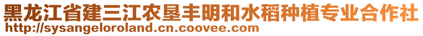 黑龍江省建三江農墾豐明和水稻種植專業(yè)合作社